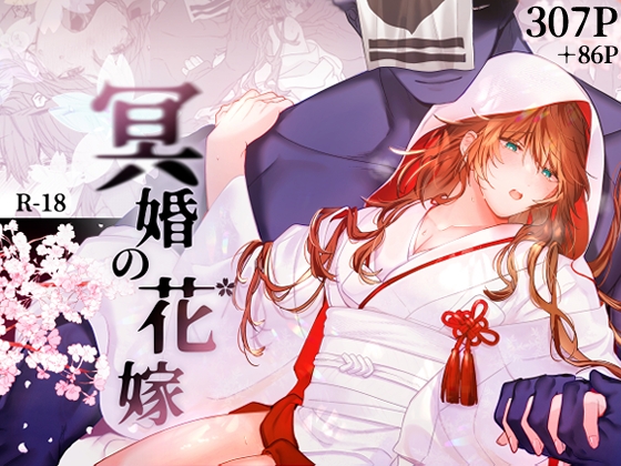 【BL】冥婚の花嫁