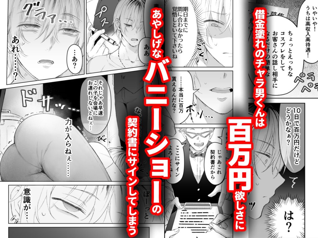 【BL】ザコ乳首バニーくんの借金返済ド下品アクメショー