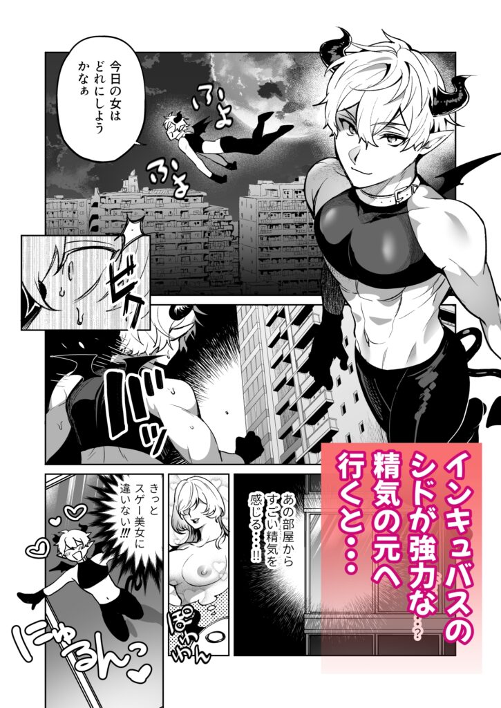 【BL】淫魔クライシス～インキュバスの俺が人間の男にイかされるわけがない！～