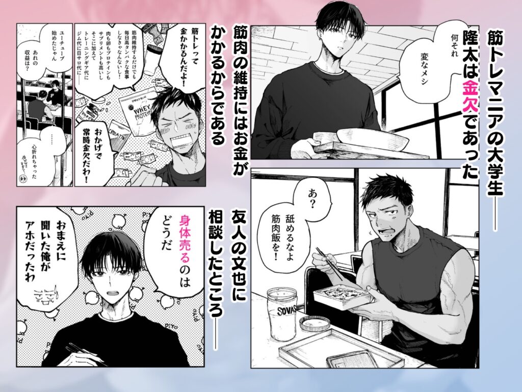 【BL】筋肉のためには金がいる。