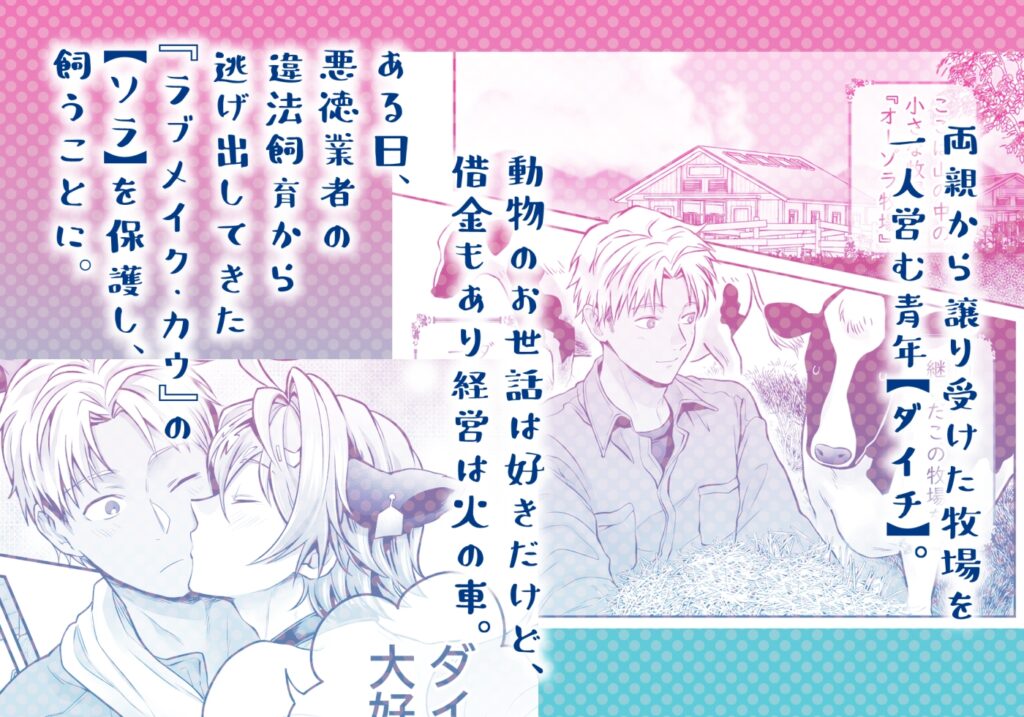 【BL】特濃!!搾乳牧場 ラブメイク⭐︎カウ