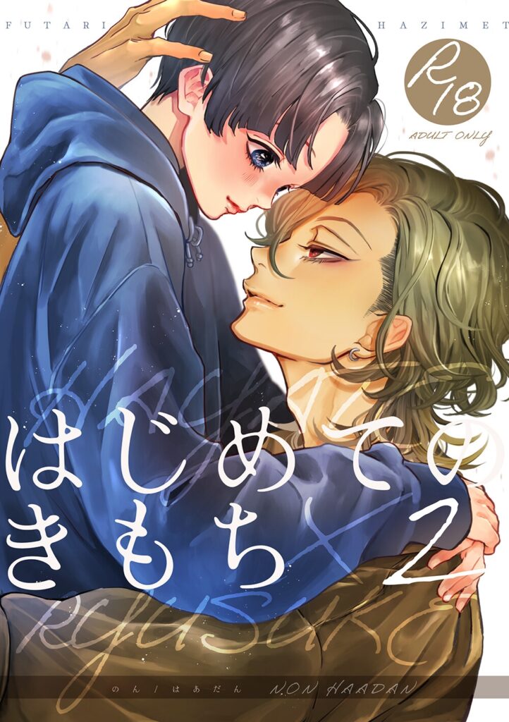 【BL】はじめてのきもち2