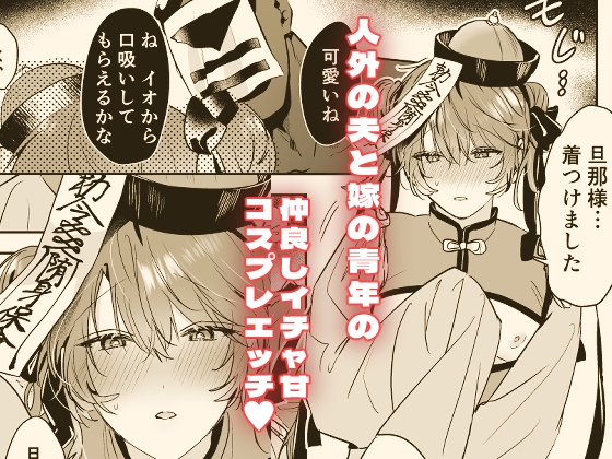 【BL】冥婚の花嫁番外編 キョンシーイオさんとえっちする話