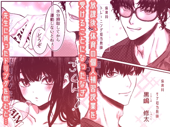 【TL】催○♡性感 放課後セクササイズジム 〜クズな体育教師たちに肉オ●ホ補習されてました〜