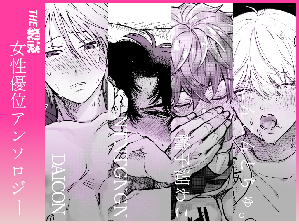 【TL】【雄喘ぎ尽くしの大量257ページ♡♡♡】THE女性優位(逆転アリ)アンソロジー