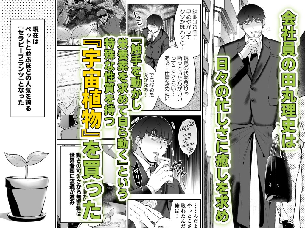 【BL】社畜おじさん触手を買う