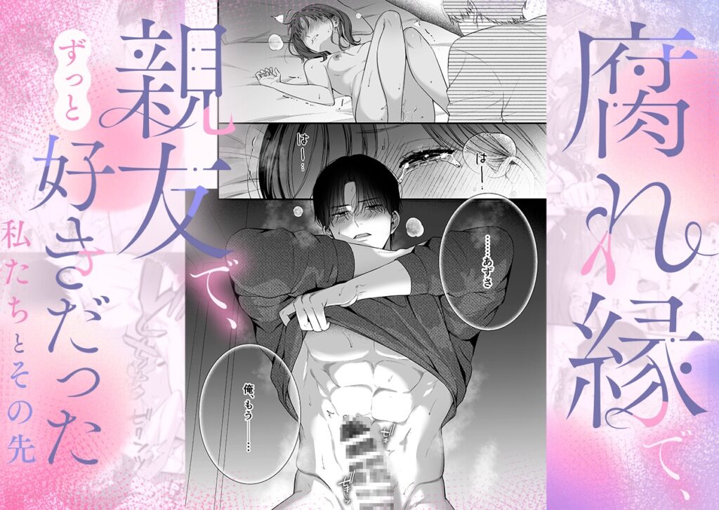 【TL】【積年両片思い×爆発する反動肉欲えっち】腐れ縁で、親友で、ずっと好きだった私たちとその先