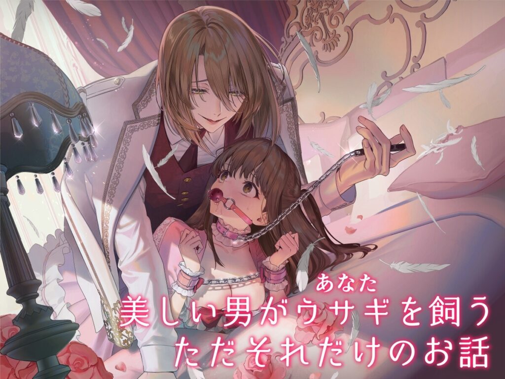 【TL】【上巻】MY SWEET BUNNY CAGE(コミック)