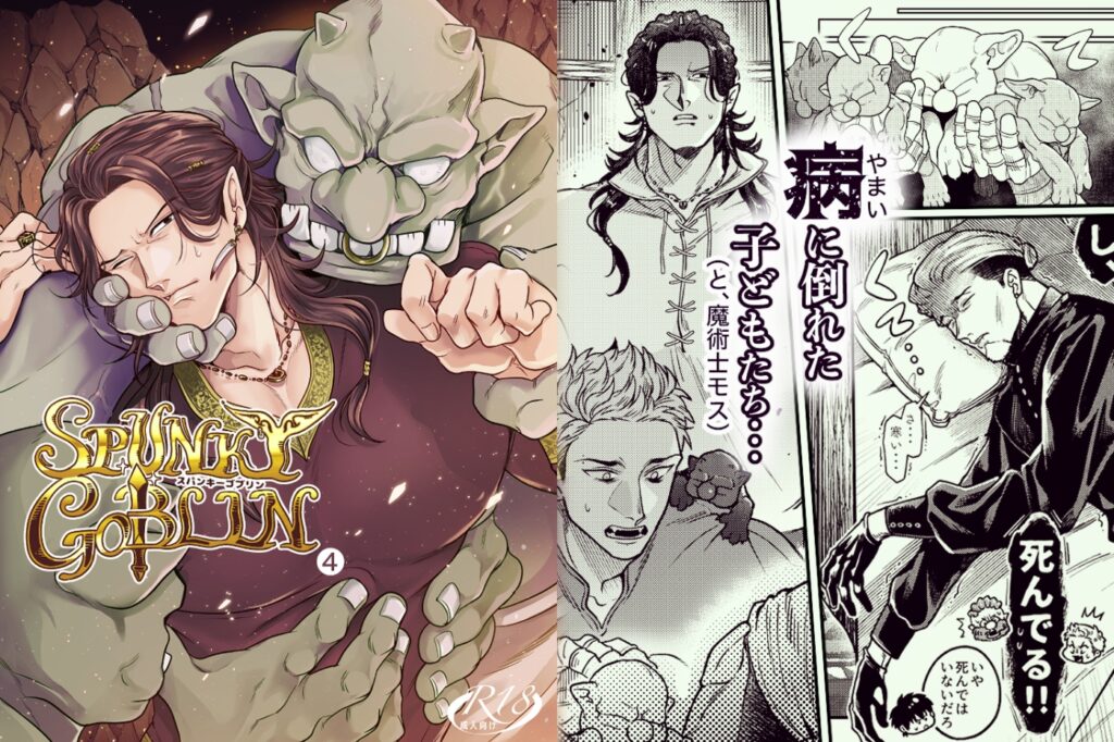 【BL】SPUNKY GOBLIN❹
