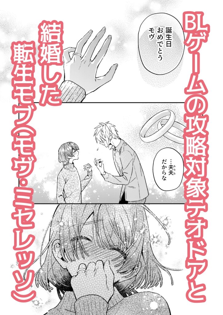 【BL】転生モブはBLゲーの世界でハメられ攻略されました!?新婚編+妊娠編
