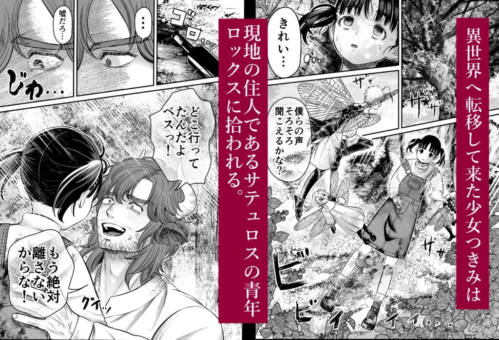 【TL】愛玩獣〜異世界転移先でサテュロスのお兄さんに執着され囲われる〜