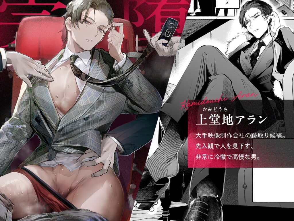 【BL】精神力を保ったまま前立腺完堕ちさせられる次期社長