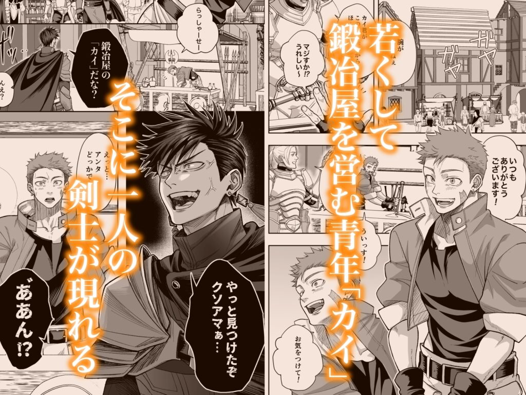 【BL】鍛冶屋の商い停滞中〜剣士の童貞を奪ったら復讐されました〜