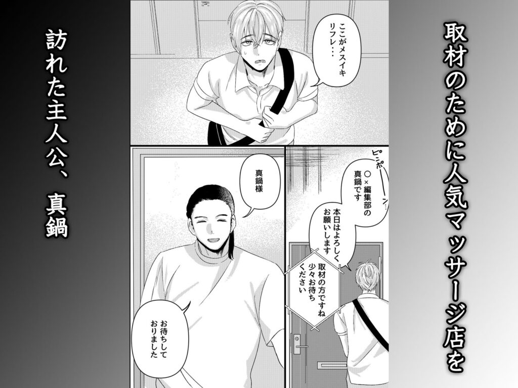 【BL】初めてのメスイキマッサージ～取材に行っただけなのに気が狂うほど責められて連続絶頂させられてしまった～