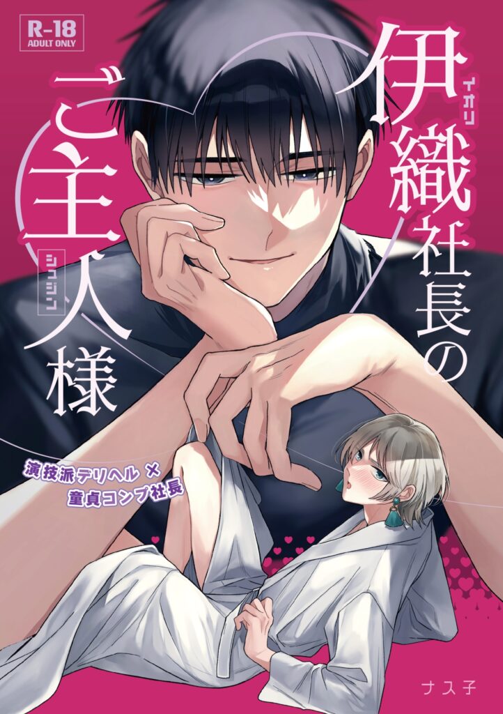 【BL】伊織社長のご主人様