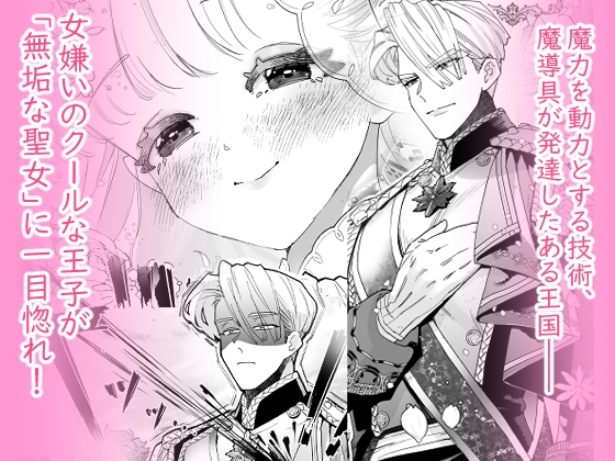 【TL】【純愛スパダリクリ調教♡】姫聖女の無垢なクリは溺愛王子のオモチャで甘くなる。