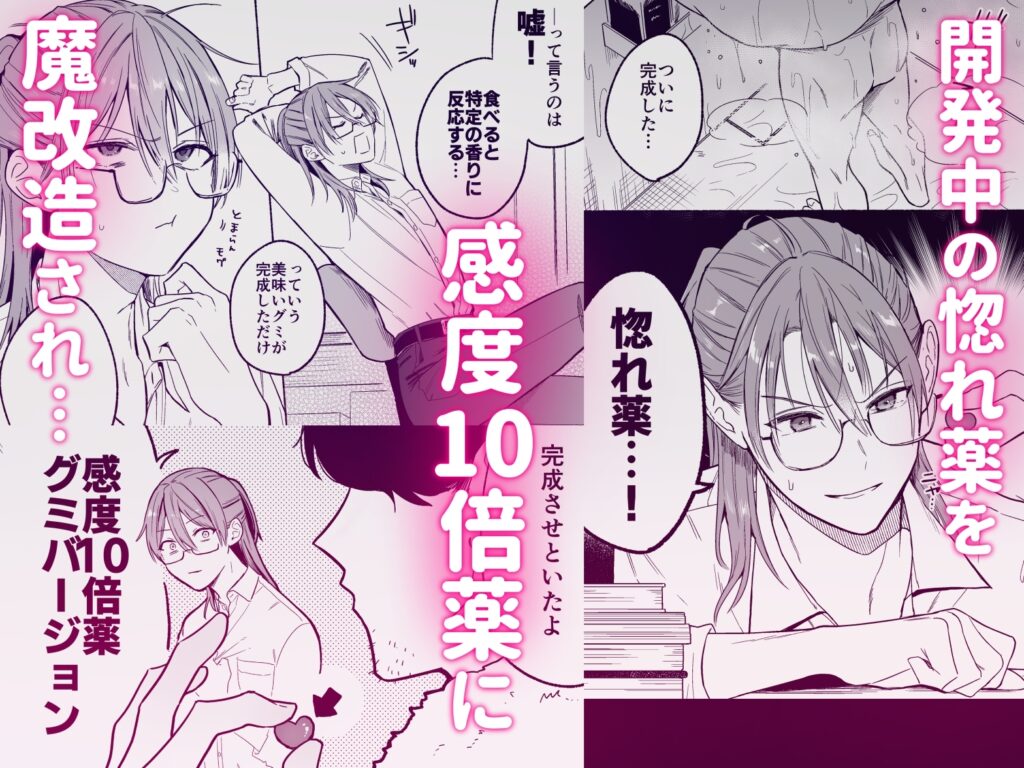 【BL】感度10倍人体実験 惚れ薬mix