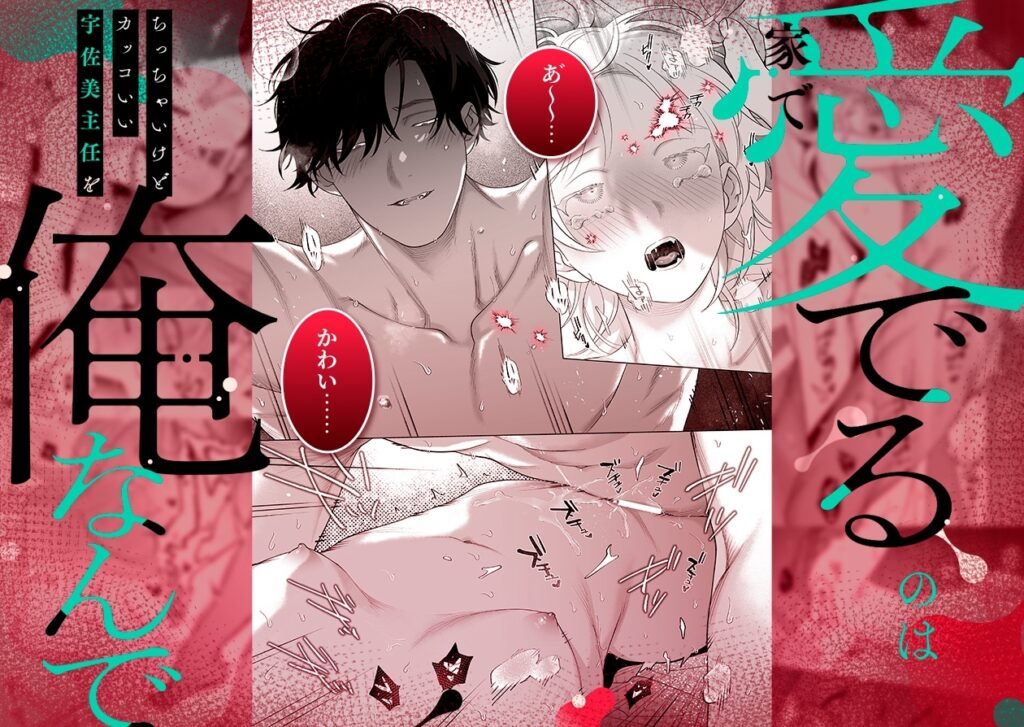 【TL】【年下XL婚約者×夜だけ逆転アクメ漬け】ちっちゃいけどカッコいい宇佐美主任を家で愛でるのは俺なんで