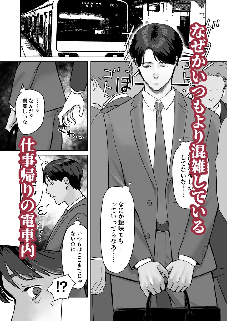 【BL】サラリーマン痴○に遭う