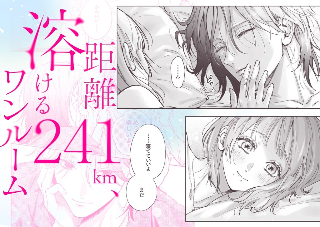 【TL】距離241km、溶けるワンルーム