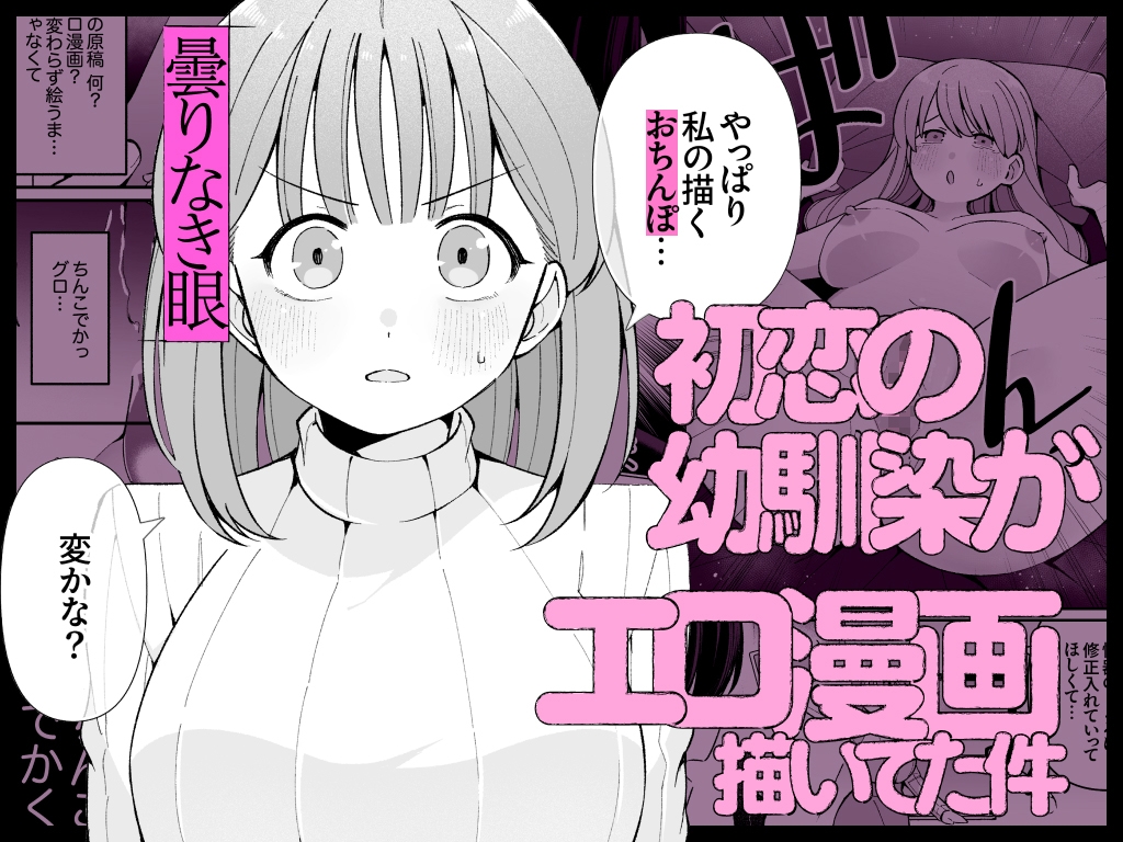 【TL】エロ同人作家♀、本物の執着幼馴染潮だくセックスを知る