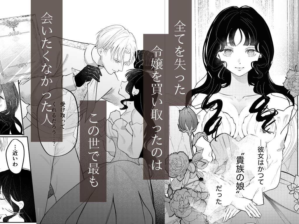 【TL】娼婦となった令嬢は冷酷な侯爵の慰みもの