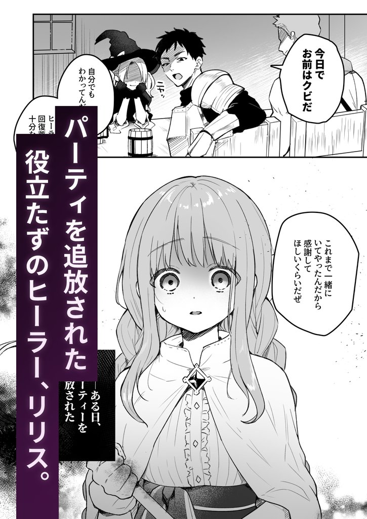 【TL】追放された役立たずヒーラーを拾ったパーティには、別の目的がありました。